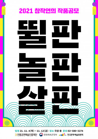  창작연희 우수작품 공연 개최 ‘2021 창작연희 작품공모 - 뛸판, 놀판, 살판’