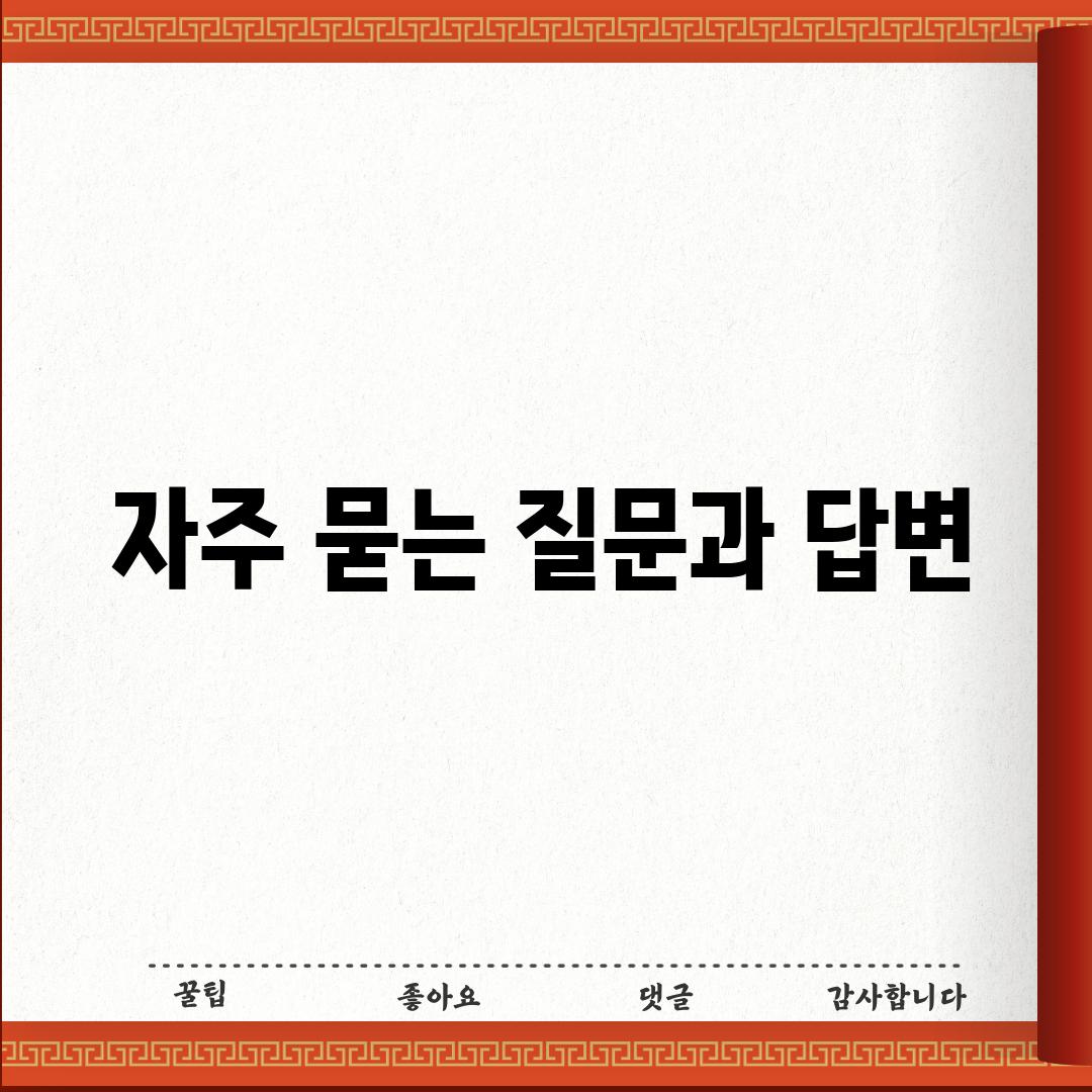 자주 묻는 질문과 답변