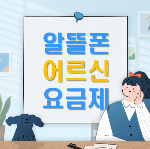  알뜰폰 가성비 어르신 요금제 모음 가입나이