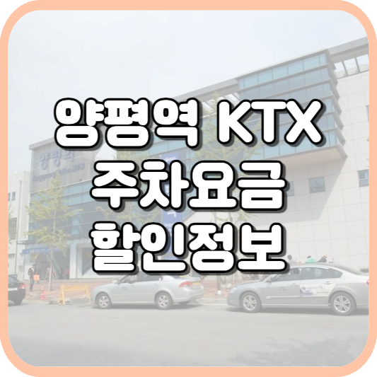 양평역 KTX 주차장 주차비 주차 요금 이용 정보 안내 2023