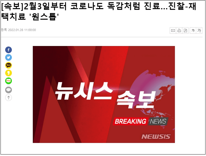  [속보] 팬데믹에서 엔데믹으로...코로나 2월 3일부터 독감처럼 진료한다