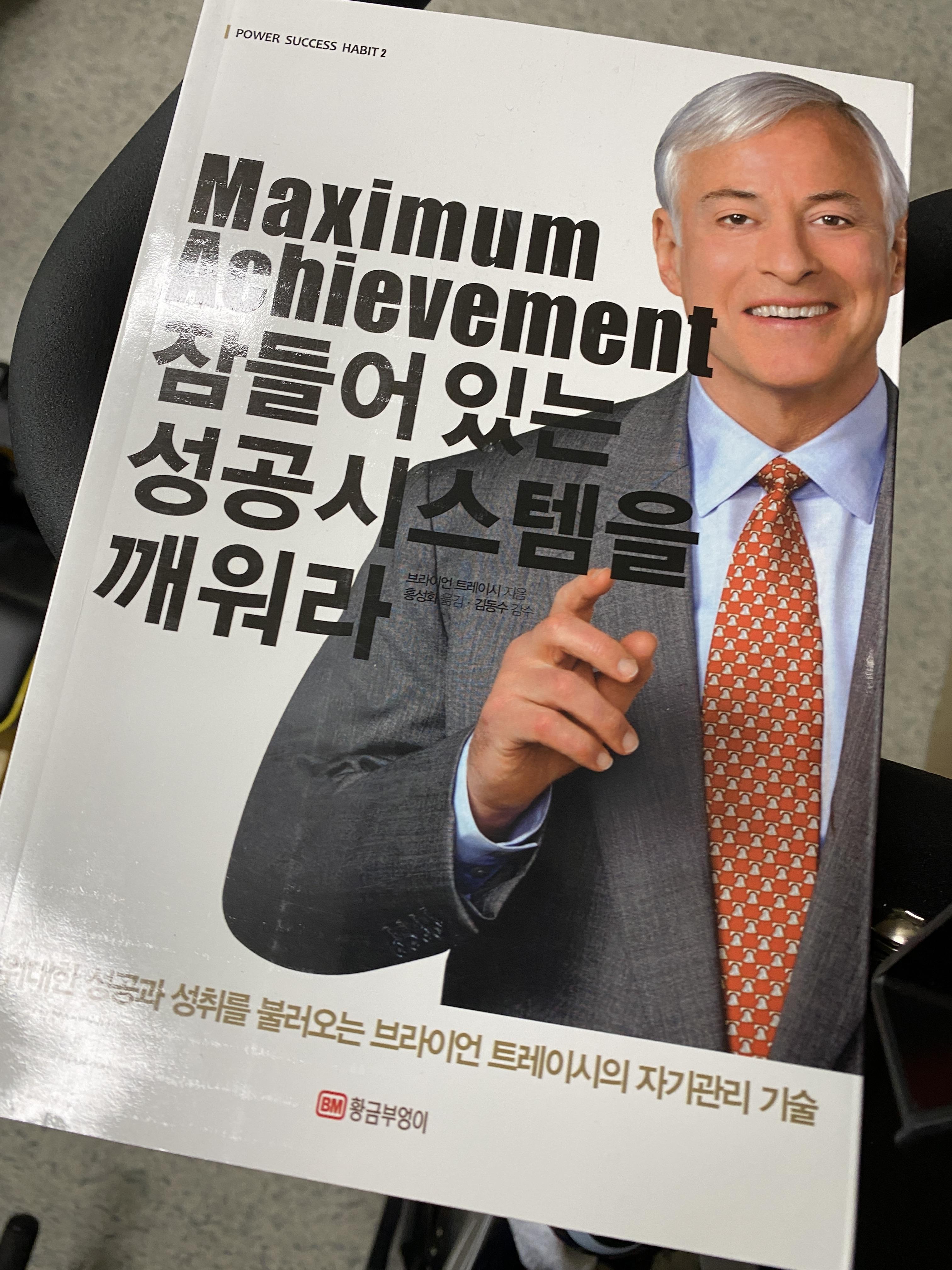  [ 독서 노트 도서 추천 ] '잠들어 있는 성공 시스템을 깨워라' 독서중인 책 추천 저자 브라이언 트레이시