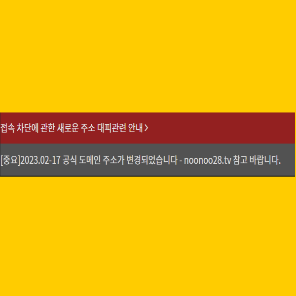  누누티비 noonootv | 새주소 2023. 2. 17