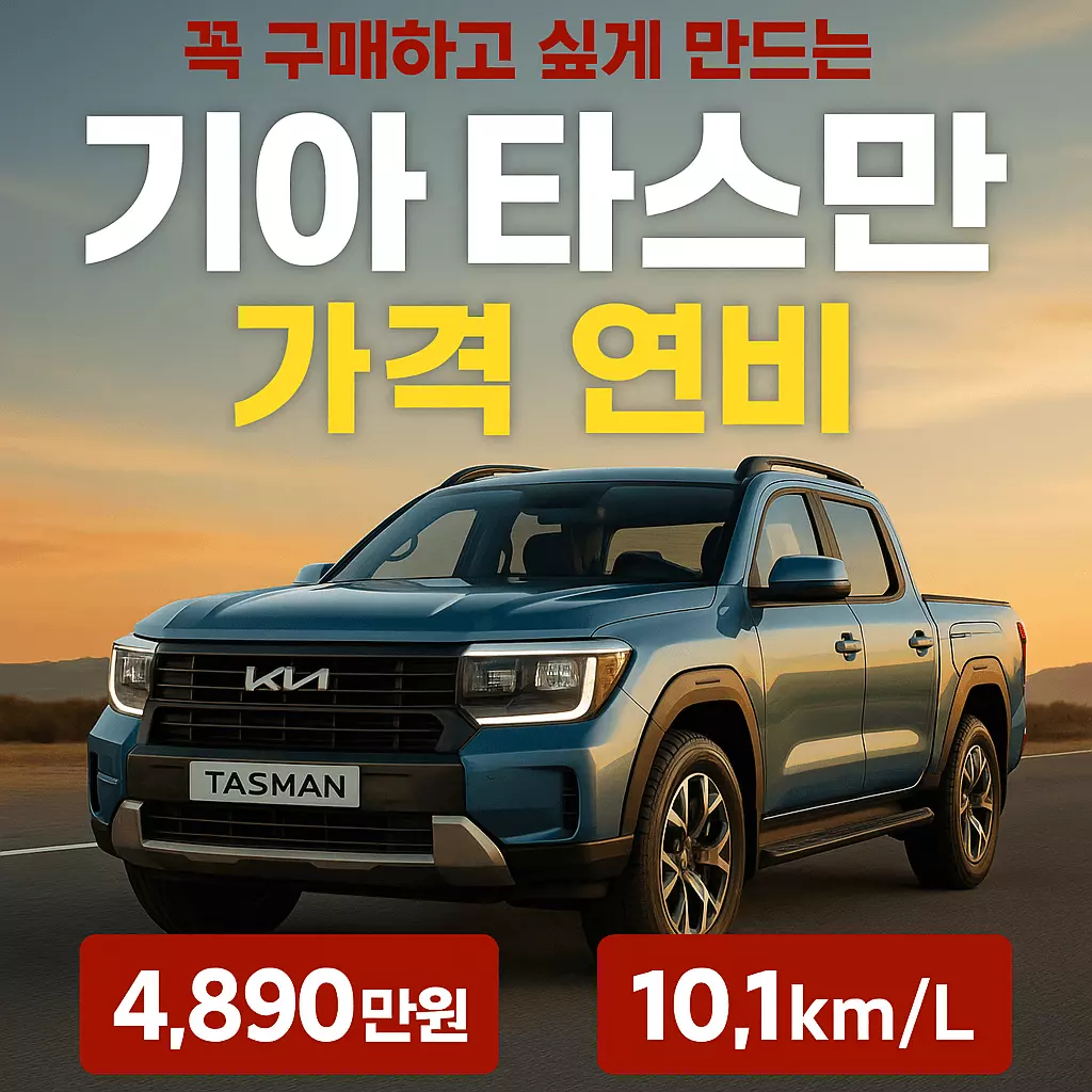 기아 타스만 가격 연비