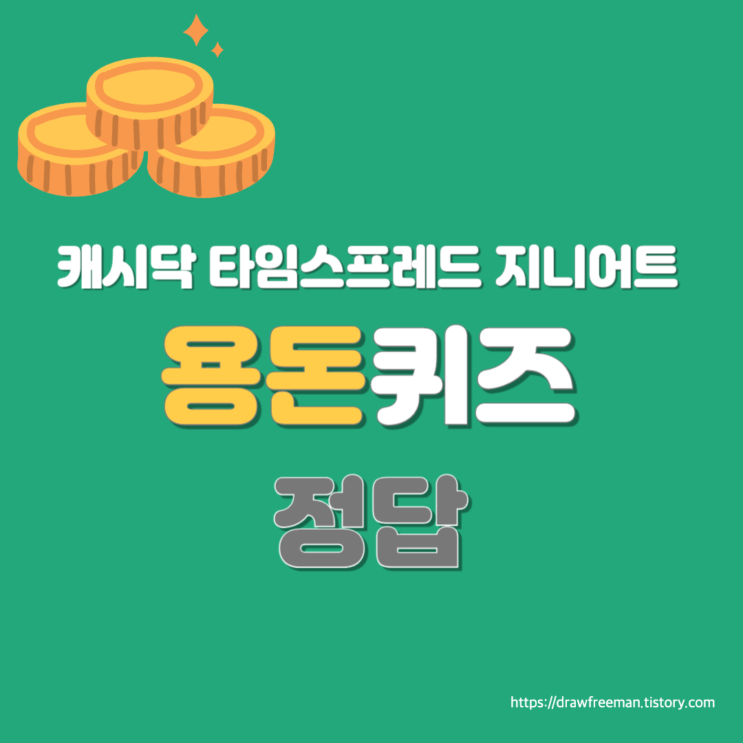 타임스프레드-지니어트-캐시닥-용돈퀴즈-정답
