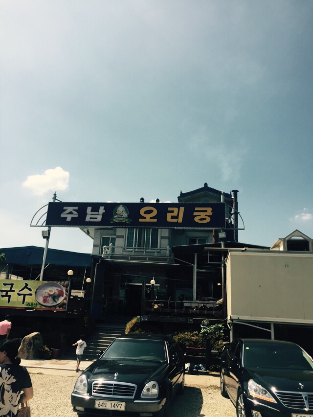 주남오리궁 이미지