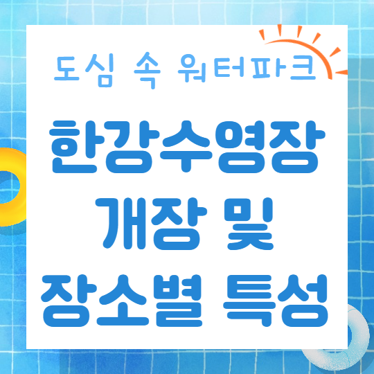  서울 도심 속 워터파크 한강수영장 개장 및 장소별 특성