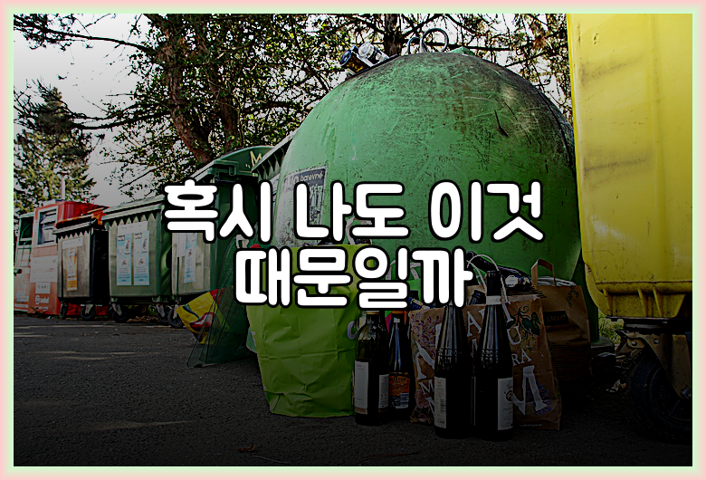혹시 나도 이것 때문일까