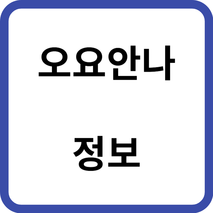 오요안나