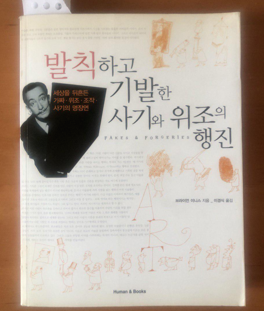  가짜가 판치는 세상, 위조가 난무하는 역사 - 발칙하고 기발한 사기와 위조의 행진