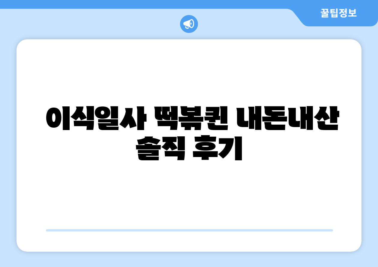 이식일사 떡볶퀸 내돈내산 솔직 후기