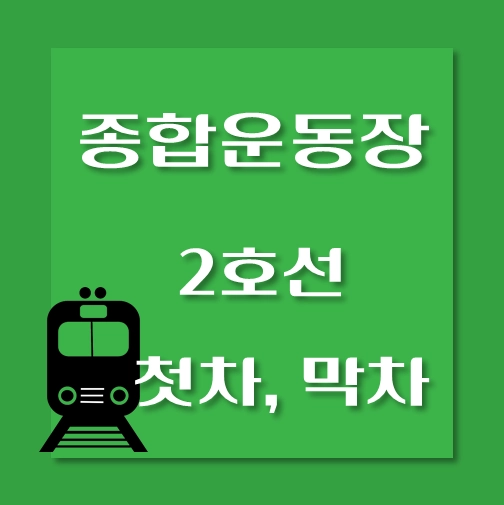 썸네일-종합운동장역-2호선-첫차-막차-시간표
