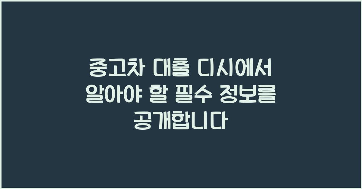 중고차 대출 디시