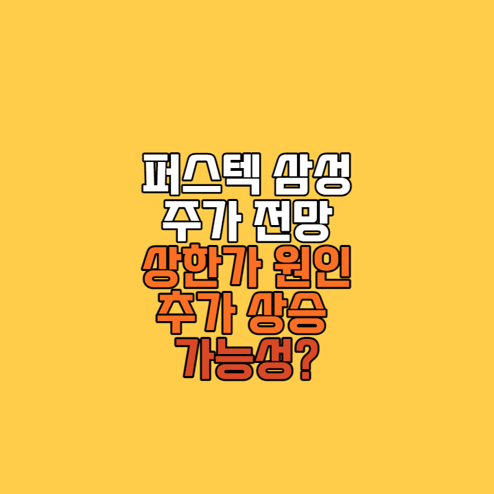 퍼스텍 주가 0108