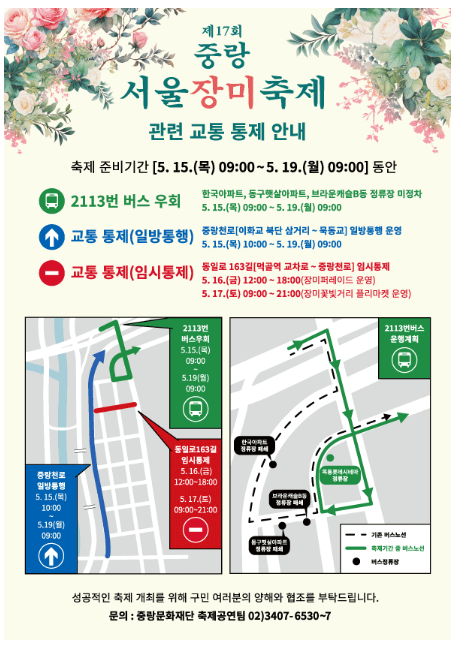 2025 중랑 서울장미축제 교통 정보