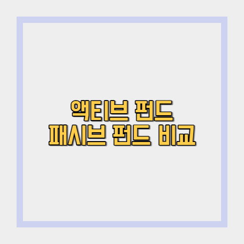 액티브 펀드 vs 패시브 펀드(feat. 비트코인(BTC) 펀드 JP 모건 합류 예상)