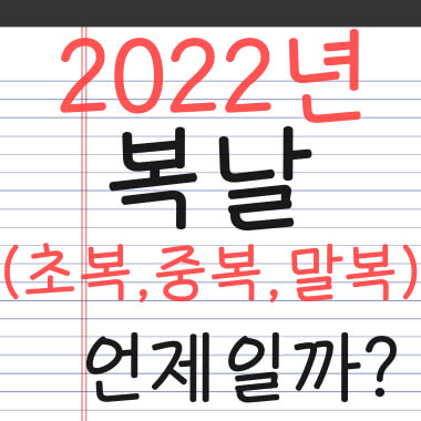 2022년-초복-중복-말복-썸네일