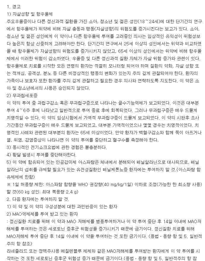 미르탁스정15mg-복용-주의사항