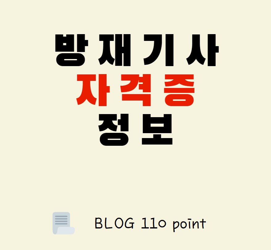  방재기사 자격증 시험일정, 시험날짜, 원서접수 정리