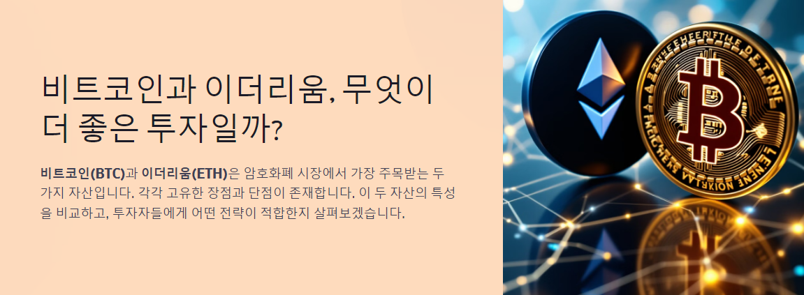 비트코인과 이더리움, 무엇이 더 좋은 투자일까?