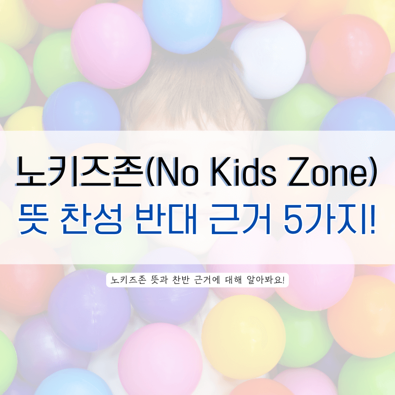 노키즈존-뜻-찬성-반대-근거-5가지