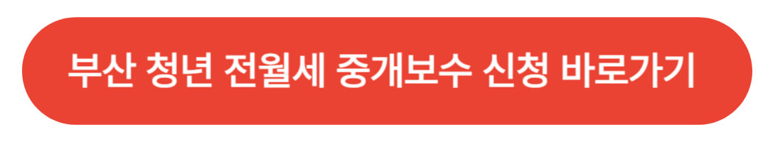부산청년플랫폼(부산 청년 전월세 중개보수 신청)