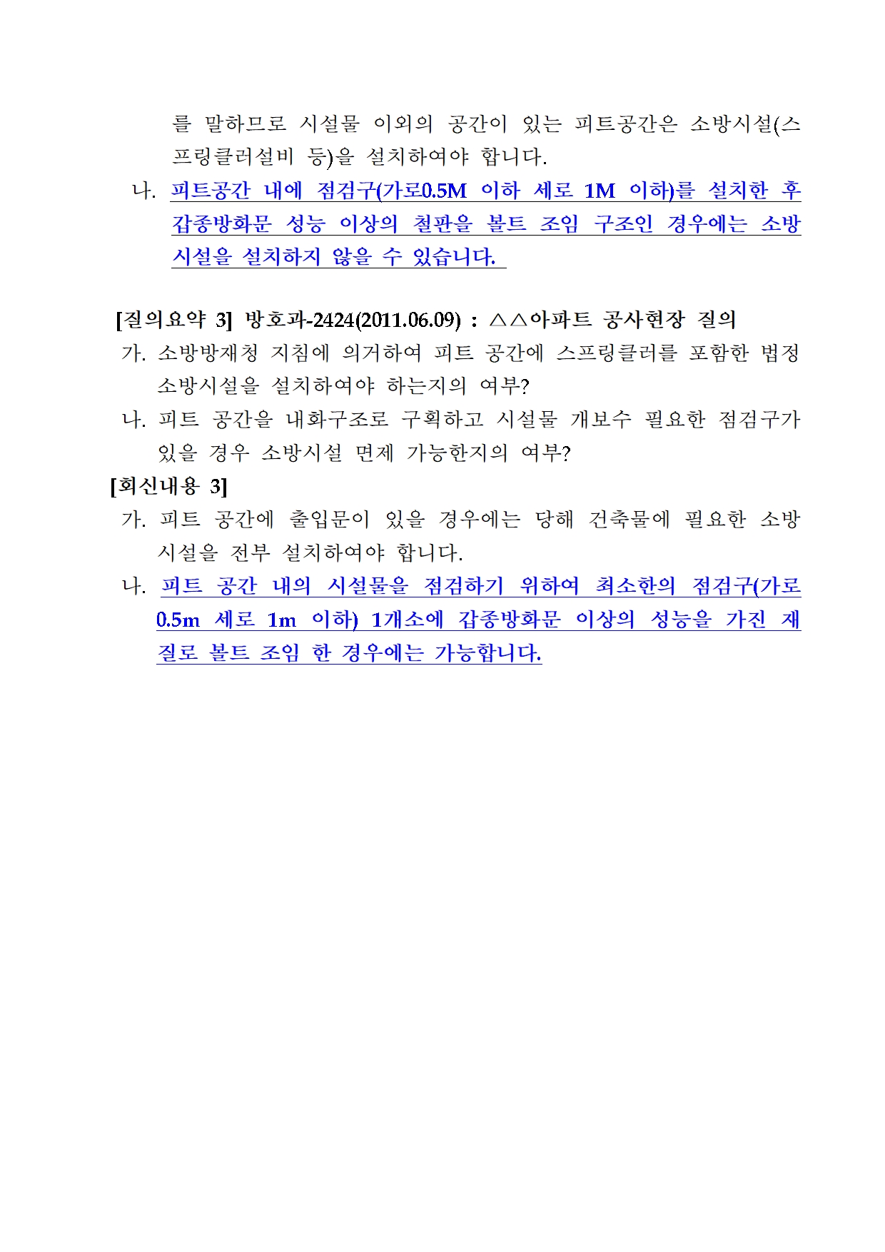 피트공간 스프링클러헤드 기준 적용 지침 참고