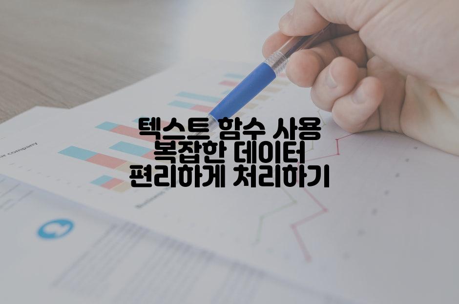 텍스트 함수 사용 복잡한 데이터 편리하게 처리하기