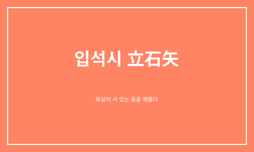 입석시 立石矢 뜻과 유래