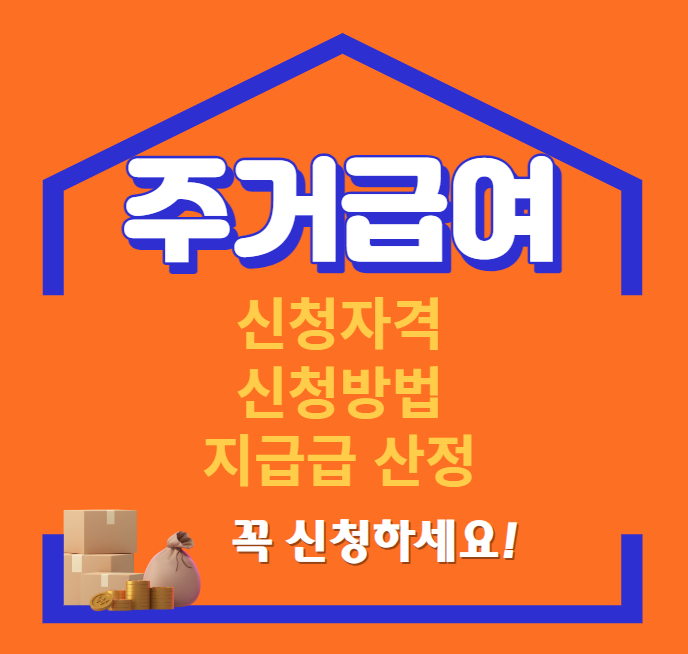  2023 주거급여 신청 자격,임차료 4인 최대 50만원,수리비 1,200만원 지원