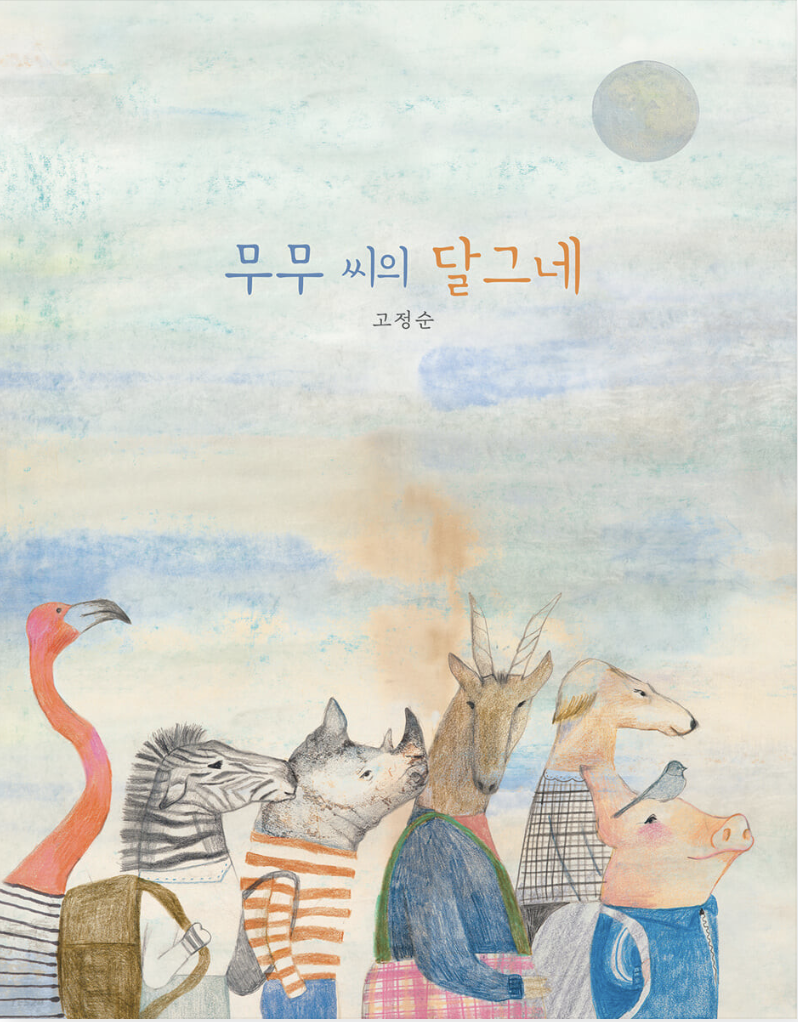  [무무 씨의 달그네] 당신은 행복한가요?