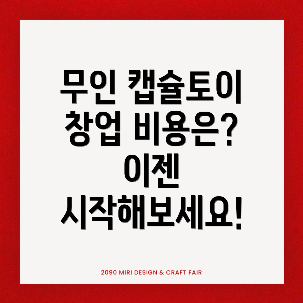 무인 캡슐토이 창업