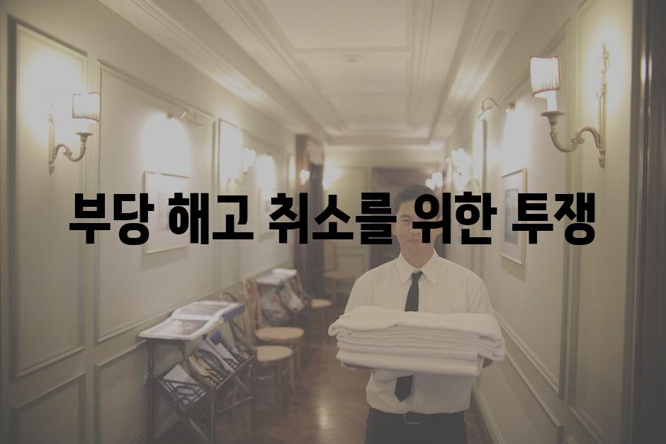 부당 해고 취소를 위한 투쟁