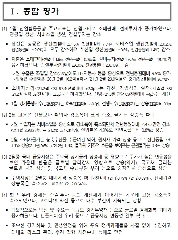  [기획재정부] 2021년 3월 최근 경제동향