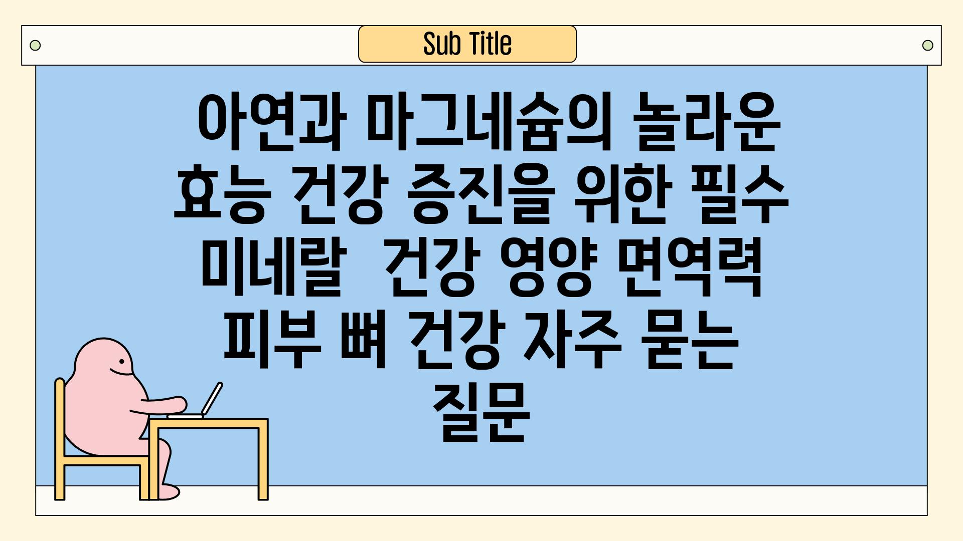  아연과 마그네슘의 놀라운 효능 건강 증진을 위한 필수 미네랄  건강 영양 면역력 피부 뼈 건강 자주 묻는 질문