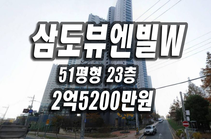  포항 아파트 경매 장성삼도뷰엔빌w 51평 포항부동산 경매물건 급매 매매 시세 장성동 아파트경매