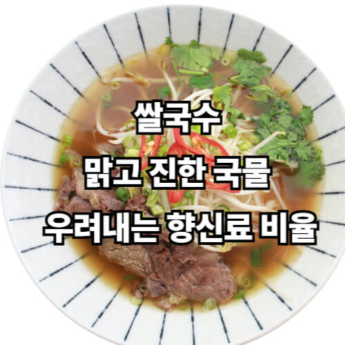 쌀국수, 맑고 진한 국물 우려내는 향신료 비율