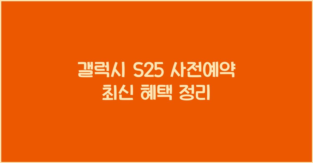 갤럭시 s25 사전예약