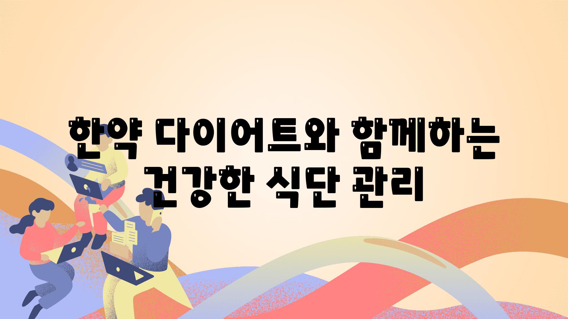 한약 다이어트와 함께하는 건강한 식단 관리