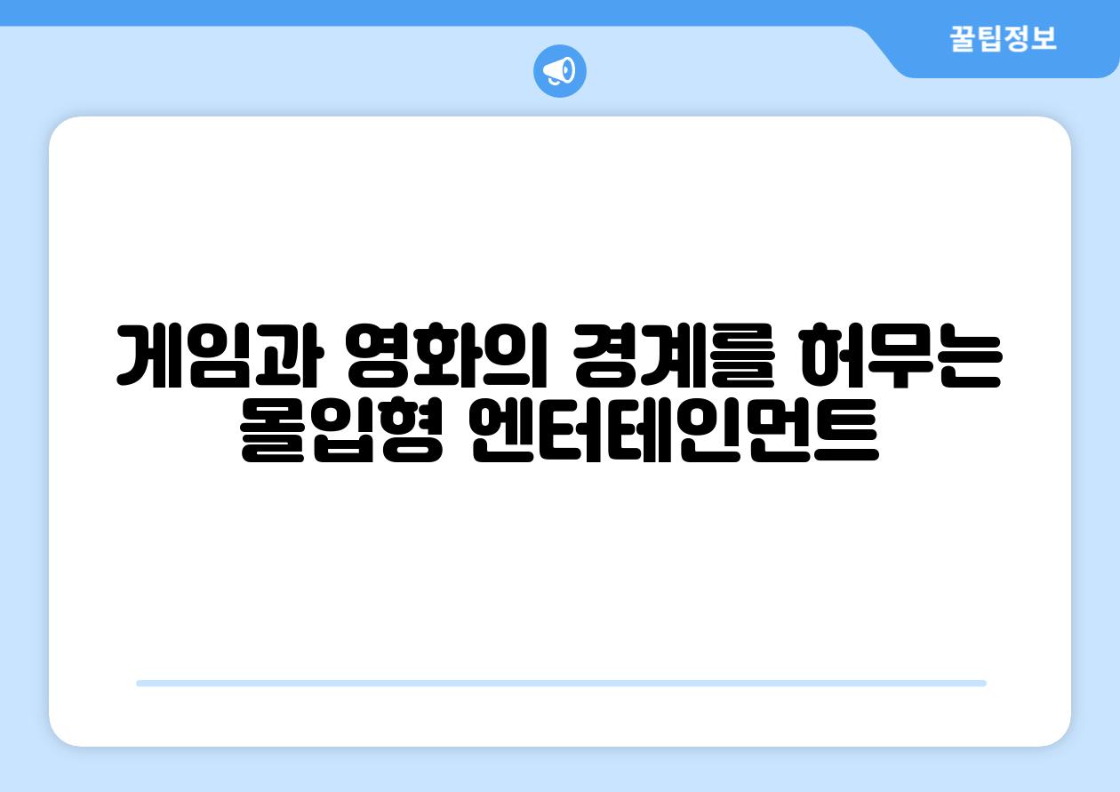 게임과 영화의 경계를 허무는 몰입형 엔터테인먼트