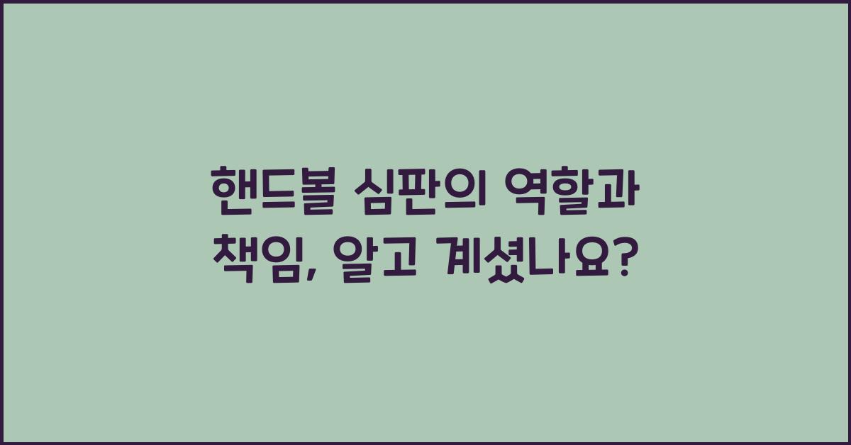 핸드볼 심판의 역할과 책임