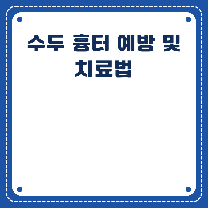 수두 흉터 예방 및 치료법