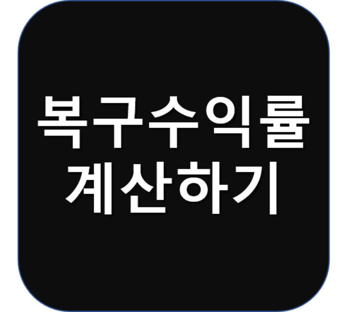  복구해야할 수익률 어떻게 계산하나요?