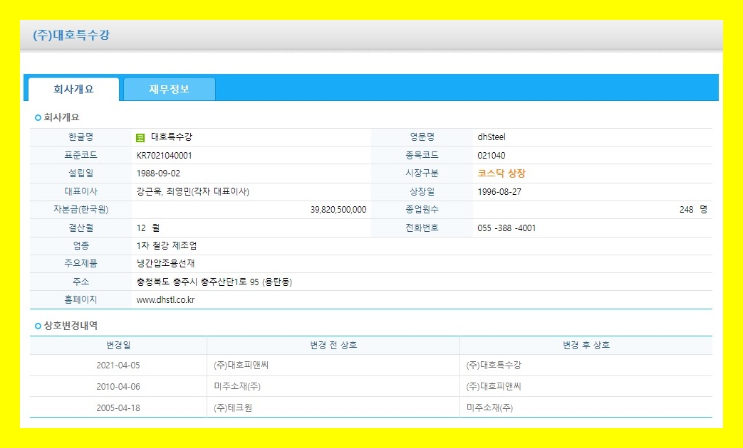 대호특수강 (021040) 주식 주가 거래소 공시 시세 추가상장(타법인흡수합병)