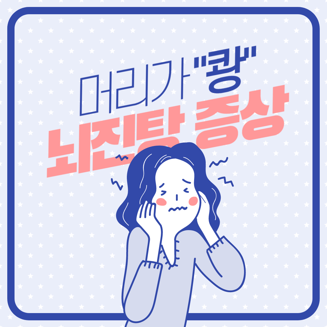  가벼운 뇌진탕 초기증상 자가진단 후유증 치료 총정리