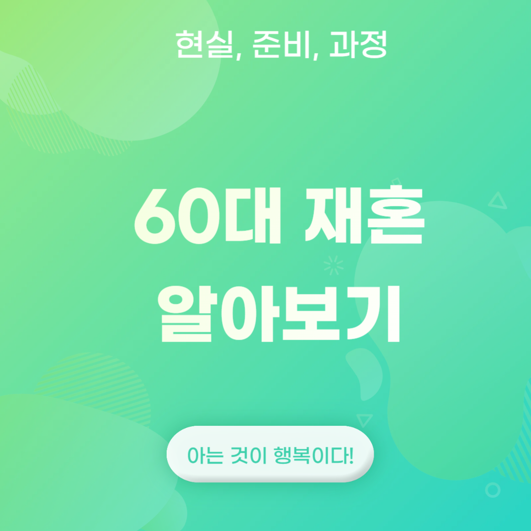 60대 재혼 알아보기 썸네일