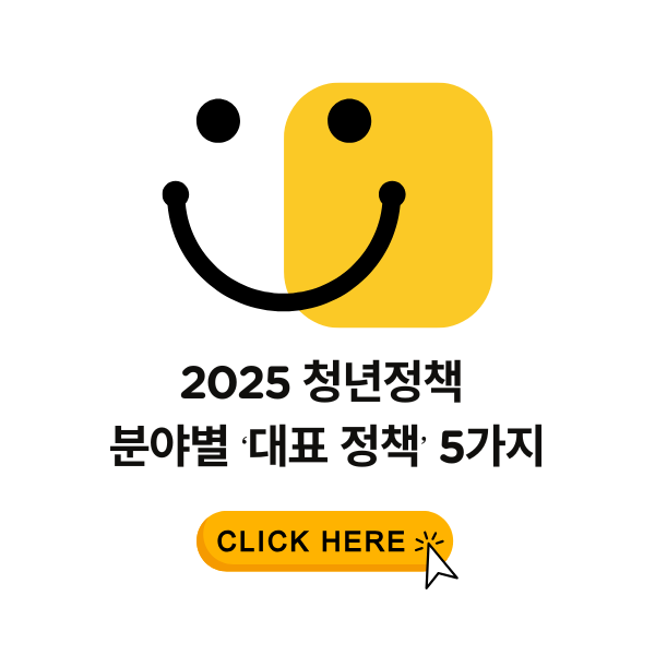 2025 청년정책 분야별 ‘대표 정책’ 5가지