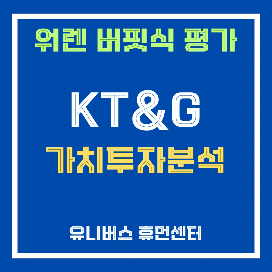 KT&amp;G 투자 분석을 설명드립니다.