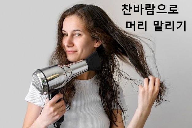 머리 말리는 사진