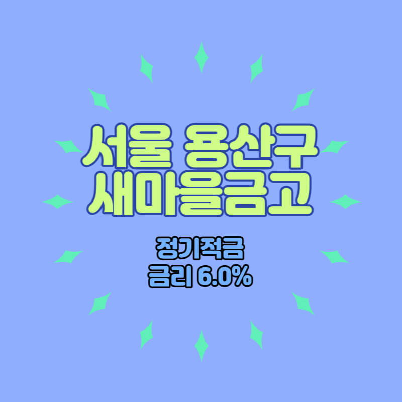  서울 용산구 새마을금고 특판 정기적금 금리 6.0% 비대면 가입방법